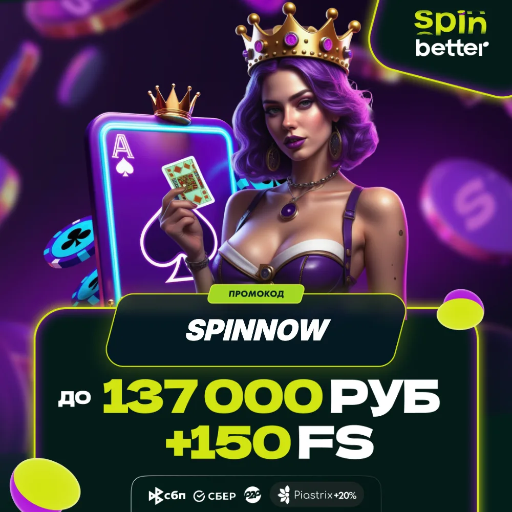 SpinBetter Casino бонусы — Россия