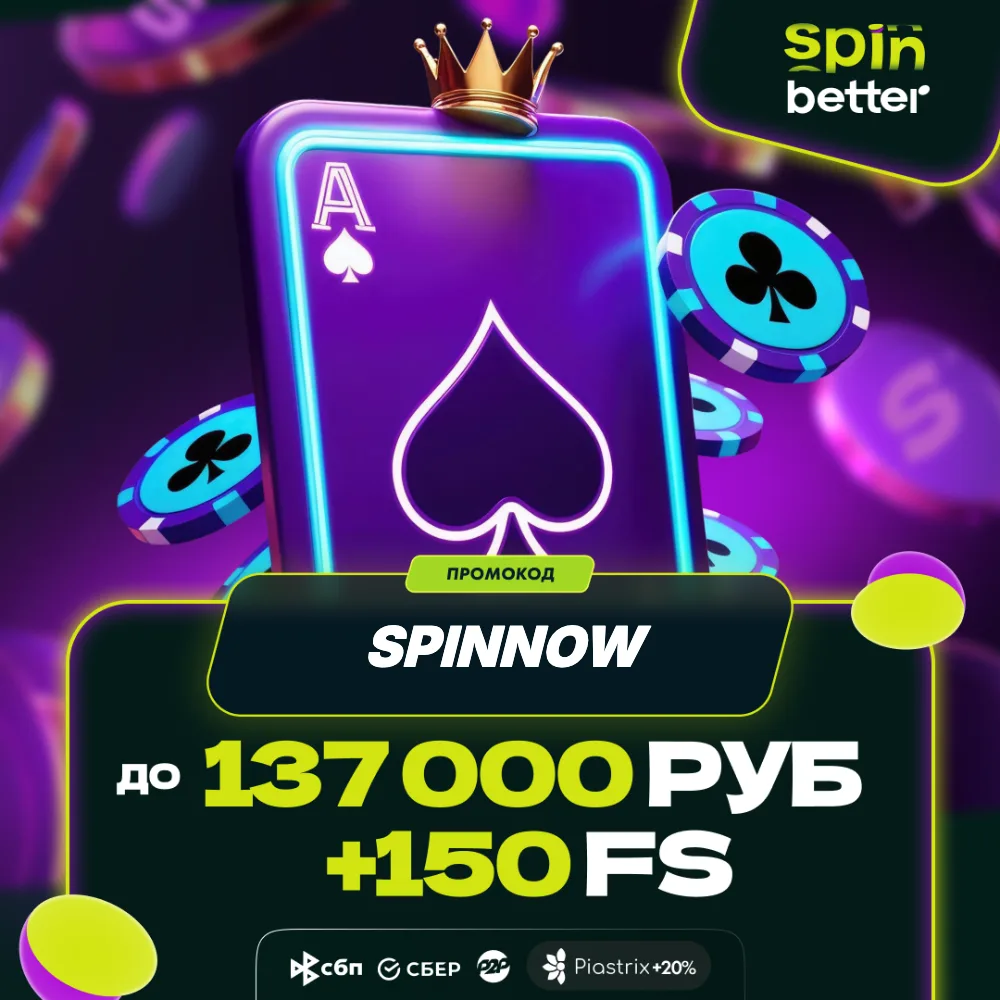SpinBetter Casino вход регистрация — Россия