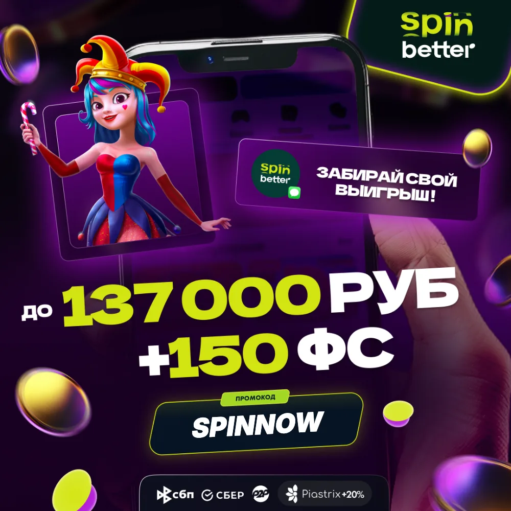 SpinBetter Casino слоты — Россия